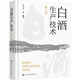 白酒生產(chǎn)技術(shù) 第3版 化學(xué)工業(yè)出版社 肖冬光 等 編 書(shū)籍