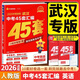 【武漢專(zhuān)版】2026金考卷武漢中考45套匯編語(yǔ)文數學(xué)英語(yǔ)物理化學(xué)道法歷史元調四調卷模擬卷信息卷中考押題卷湖北武漢市中考歷年真題 英語(yǔ)中考45套【武漢專(zhuān)版】 初中通用