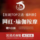 【龍湖|TOP之選·本地推薦】網(wǎng)紅足道+瑜伽按摩(晚9點(diǎn)前)