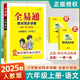 【正版當天發(fā)】2025秋小學(xué)全易通一二三四五六年級上冊語(yǔ)文數學(xué)人教版北師版蘇教版 六年級上冊 語(yǔ)文人教版