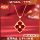 MITHAOL菱形雙面四葉草項鏈女 新中式復古宮廷風(fēng)紅瑪瑙鎖骨鏈女款銀鍍18K 菱形雙面四葉草項鏈 專(zhuān)柜禮盒裝 【送禮更顯愛(ài)意】