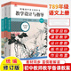 【現貨包郵】2025統編初中語(yǔ)文教科書(shū)教學(xué)設計與指導七八九年級789年級上下冊 溫儒敏解讀語(yǔ)文新教材同步初中教師教學(xué)用書(shū)課堂教學(xué)教案教參華東師范大學(xué)出版社 7-9年級上冊 全3冊