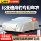閑鳥比亞迪海豹06新能源/06GT汽車車衣全車罩防曬防雨隔熱牛津布車罩