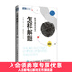 怎樣解題 數學(xué)競賽攻關(guān)寶典（第3版） 數學(xué) 科普讀物 數學(xué)愛(ài)好者競賽讀物