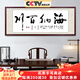 佳得雅天道酬勤字畫(huà)辦公室掛畫(huà)書(shū)法客廳裝飾畫(huà)名家手寫(xiě)真跡茶室帶框牌匾 海納百川 48*148cm宣紙+紅褐框+大師手寫(xiě)