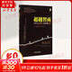 超越智商 為什么聰明人也會(huì )做蠢事