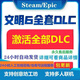 STEAM正版P社文明6全DLC解鎖 典藏白金版新紀元全 領(lǐng)袖 風(fēng)云變幻包更新 全DLC合集（全DLC解鎖文件）