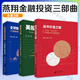 燕翔書籍系列 套裝自選 美國公募基金 美股70年:1948～2018年美國股市行情復(fù)盤+追尋價值之路1990～2023年中國股市行情復(fù)盤+全球股市啟示錄：行情脈絡(luò)與板塊輪動 燕翔三部曲 追尋價值之路 