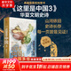 【這里是中國系列】這里是中國全套1-3 1+2+3 自選 遇見最極致的中國 人民網(wǎng) 星球研究所 中國青藏高原研究會(huì)著 系列圖書 中國好書典藏級國民地理書華夏文明史詩 這里是中國3 紀(jì)念印章版