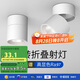 佼佼者（JIAOJIAOZHE）明裝射燈led天花燈家用洗墻可調(diào)角度商用折疊吸頂照畫筒燈免開孔