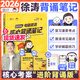 【徐濤官方店】2026徐濤考研政治核心考案優(yōu)題庫徐濤背誦手冊筆記徐濤模擬卷集3套卷時(shí)政小黃書(shū)20題可搭肖1000題肖四肖八腿姐背誦手冊?xún)r(jià)保 【現貨速發(fā)】2026徐濤核心背誦筆記（核心背誦）