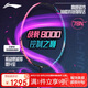 李寧（LI-NING）羽毛球拍戰(zhàn)戟8000全碳素專業(yè)大賽級(jí)球拍傅海峰同款4U 已穿線
