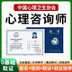 心理學(xué)咨詢(xún)師培訓報名中心協(xié)科院線(xiàn)上健康咨詢(xún)師視頻考試網(wǎng)課一站式中國心理衛生協(xié)會(huì )網(wǎng)課培訓報名 中國心理衛生協(xié)會(huì )單證