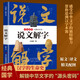 全民閱讀經(jīng)典小叢書(shū) 說(shuō)文解字 精讀新版 國學(xué)傳統文化經(jīng)典精粹古代漢字由來(lái)文學(xué)魅力漢語(yǔ)文化傳承