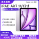 Apple蘋果【限時補貼】 iPad Air 7 平板電腦13/11寸 M3芯片25年新款 紫色 256 GB 13英寸【W(wǎng)LAN版】