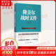 隆美爾戰(zhàn)時文件 (英)哈特 著 鈕先鐘 譯 民主與建設(shè)出版社 書籍
