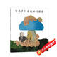 李歐·李奧尼14：西奧多和會(huì )說(shuō)話(huà)的蘑菇 （愛(ài)心樹(shù)童書(shū)）