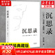 沉思錄 精裝典藏版 創(chuàng)作于1800年前 斯多葛哲學(xué)派代表作 馬可奧勒留 古希臘哲學(xué) 哲學(xué)理論 西方哲學(xué) 哲學(xué)經(jīng)典 梁實(shí)秋譯 新華文軒旗艦店