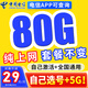 中國電信電信流量卡純上網(wǎng)電話(huà)卡純流量手機卡全國通用4g5g無(wú)線(xiàn)流量不限速不卡頓 貝貝卡、29元80G全國通用+無(wú)需續約+可選號