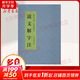 說文解字注 上海古籍出版社 [漢]許慎撰[清]段玉裁注 著 書籍