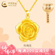 中國(guó)黃金（CHINA GOLD）玫瑰花項(xiàng)鏈黃金吊墜女款足金3D硬金花七夕情人節(jié)禮物送女朋友老婆 玫瑰花吊墜【贈(zèng)925鏈】約2.7g