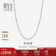 周生生七夕禮物白色肖邦鏈18K金拉索項鏈素鏈頸飾百搭94220N定價(jià)47厘米