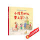 小孩為什么要上學(xué)？【3-6歲】艾瑪?shù)挛樘?著 讓孩子學(xué)會主動求知