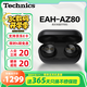 Technics【政府補(bǔ)貼】尊享款A(yù)Z80 真無線藍(lán)牙降噪耳機(jī)入耳式松下HIFI系列支持LDAC/無線充電適用蘋果安卓01 EAH-AZ80黑色【國行】