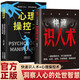 【2冊】快速識人術(shù)+心理操控術(shù) 掌控識人的底層邏輯人際交流溝通的關(guān)系處理指南社會(huì )社交心理學(xué)書(shū)籍