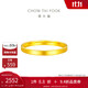 周大福 簡(jiǎn)約素圈 黃金戒指(工費220)16號 約2.45g EOF1295