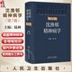 【推薦】沈漁邨精神病學(xué) 第7版 陸林 主編 精神病學(xué)各領(lǐng)域知識 包括精神疾病的基礎 疾病臨床診斷 臨床技能等 人民衛生出版社9787117379588