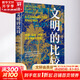 文明的比較 中國、日本 歐洲以及英語(yǔ)文化圈 中國科學(xué)技術(shù)出版社 [英] 艾倫·麥克法蘭 著(zhù) 圖書(shū)