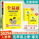 【正版當天發(fā)】2025秋小學(xué)全易通一二三四五六年級上冊語(yǔ)文數學(xué)人教版北師版蘇教版 五年級上冊 語(yǔ)文人教版