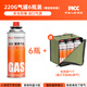 清系（SERIES CLEAR）氣罐戶(hù)外便攜式卡式爐防爆氣瓶液化瓦斯燃氣罐卡斯爐氣瓶 220g*6+氣罐收納袋