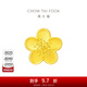 周大?；ㄔ录哑谙盗行√一ǖ鯄孅S金轉運珠女(工費:120計價(jià))F217845禮物 足金 約2.15g