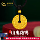 中國(guó)黃金（CHINA GOLD）黃金吊墜山鬼花錢吊墜男女款編繩項(xiàng)鏈掛墜男友送老婆女友七夕禮物 約2g【配黑繩】