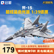啟蒙積木兒童拼裝玩具大型軍事飛機模型男孩生日禮物 殲15戰斗機23029