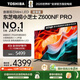 東芝電視小芝士65Z600NF PRO 65英寸 音畫(huà)雙芯Mini LED 火箭炮音響 144Hz 4K 以舊換新家電國家補貼