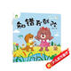 愛(ài)德少兒 我是棒的故事繪本知錯我就改 3-6歲幼兒園性格培養繪本睡前故事幼兒早教書(shū)好性格養成教育故事書(shū)