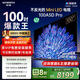 創(chuàng  )維電視100A5D Pro 100英寸 AI智能平板電視機1152分區mini led 游戲100吋家電國家補貼 以舊換新98