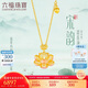 六福珠寶七夕情人節(jié)禮物 福滿傳家足金鎏彩宋韻思蓮黃金項(xiàng)鏈計(jì)價(jià) 約6.92克
