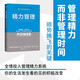 精力管理：管理精力，而非時(shí)間 互聯(lián)網(wǎng)+時(shí)代順勢騰飛的關(guān)鍵（《紐約時(shí)報》暢銷(xiāo)書(shū)，樊登、知乎大V等推薦）