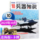 【包郵】兵器知識雜志2025年1-10月現貨【2026全年/半年訂閱/2024年1-12月盒裝可選】艦船航空武器軍事科技科普書(shū)籍 普及飛機科技軍事非過(guò)刊 【新期現貨】25年10月【送海報+卡牌】