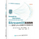 Streamlit實戰(zhàn)指南:使用Python創(chuàng)建交互式數(shù)據(jù)應用 deepseek教程
