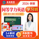 官方直營2026年同等學力人員申請碩士學位英語全國統(tǒng)一水平考試用書一本通教材歷年真題模擬試卷詞匯視頻網課程含25年考試真題 全套4冊+VIP學習班
