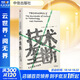 正版包郵 技術(shù)壟斷 文化向技術(shù)投降 尼爾 波茲曼 著(zhù) 見(jiàn)識叢書(shū)28 尼爾 波茲曼媒介三部曲 娛樂(lè )至死 童年的消逝 作者新作 新華書(shū)店旗艦店社會(huì )科學(xué)書(shū)籍