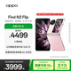 OPPO Find N3 Flip 12GB+256GB 薄霧玫瑰 超光影三攝 專(zhuān)業(yè)哈蘇人像 5G 拍照 AI 小折疊屏手機 國家補貼