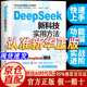 【京東正版】DeepSeek新科技實(shí)用方法正版 deepseek新科技使用方法 大演化 尹燁 大演化38億年地球生命奇跡 生命大演化 漫畫(huà)AI1000問(wèn) 我的第一本ai入門(mén)書(shū) DeepSeek新科技實(shí)