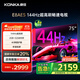 康佳電視 75E8AES 75英寸 2+32GB 144Hz高刷護(hù)眼 4K超清全面屏 智能語音平板電視 一級(jí)能效國家補(bǔ)貼