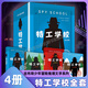 【正版現貨】特工學(xué)校全套4冊 少年冒險偵探小說(shuō)高分暢銷(xiāo)書(shū) 兒童文學(xué)課外讀物 美國亞馬遜、美國豆瓣雙高分 風(fēng)靡17國激勵600萬(wàn)小讀者長(cháng)篇文學(xué)閱讀  北京科學(xué)技術(shù)出版社
